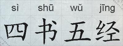 四书五经的拼音
