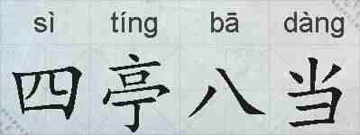 四亭八当的拼音