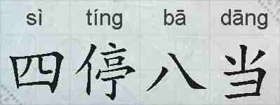 四停八当的拼音