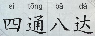 四通八达的拼音