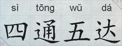 四通五达的拼音
