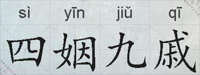 四姻九戚的拼音