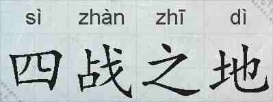 四战之地的拼音