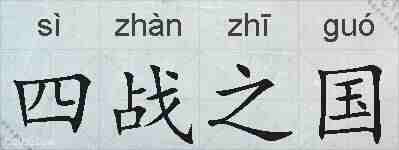 四战之国的拼音