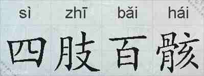 四肢百骸的拼音