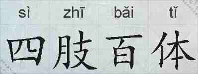 四肢百体的拼音