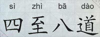 四至八道的拼音