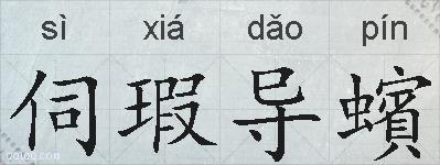伺瑕导蠙的拼音