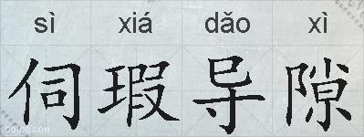 伺瑕导隙的拼音
