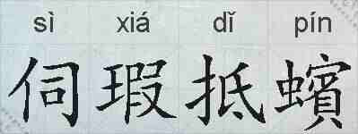 伺瑕抵蠙的拼音