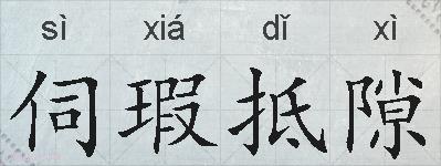 伺瑕抵隙的拼音