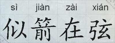 似箭在弦的拼音