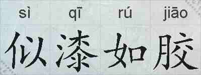 似漆如胶的拼音