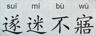遂迷不寤的拼音