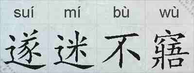 遂迷不窹的拼音