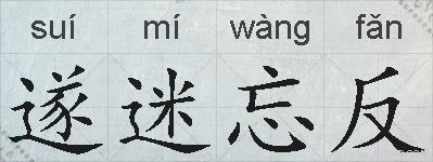 遂迷忘反的拼音