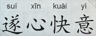 遂心快意的拼音