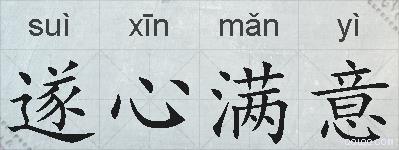 遂心满意的拼音