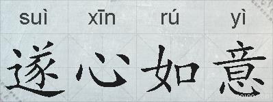 遂心如意的拼音