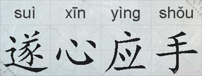 遂心应手的拼音