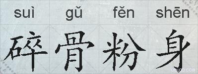 碎骨粉身的拼音