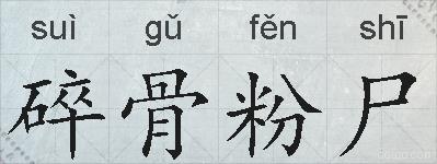 碎骨粉尸的拼音
