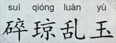 碎琼乱玉的拼音
