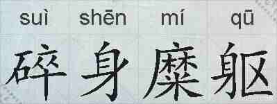 碎身糜躯的拼音