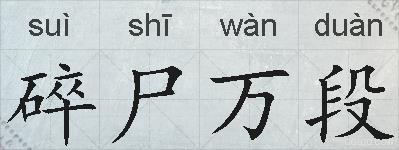 碎尸万段的拼音