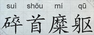 碎首糜躯的拼音