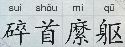 碎首縻躯的拼音