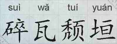 碎瓦颓垣的拼音