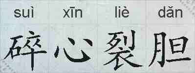 碎心裂胆的拼音