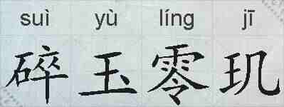 碎玉零玑的拼音