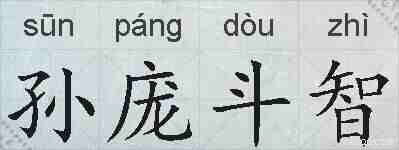 孙庞斗智的拼音