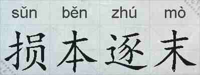 损本逐末的拼音