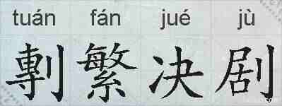 剸繁决剧的拼音