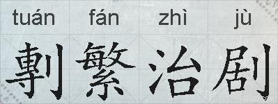 剸繁治剧的拼音