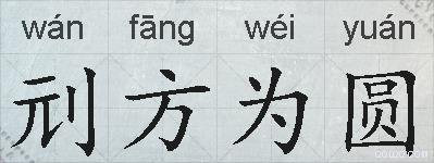 刓方为圆的拼音