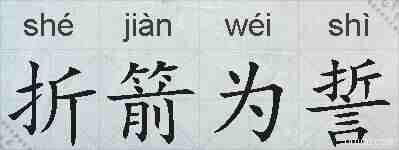 折箭为誓的拼音