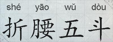 折腰五斗的拼音