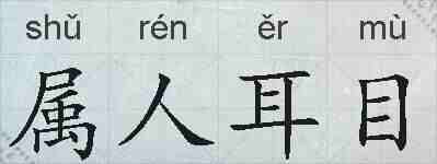 属人耳目的拼音