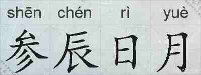 参辰日月的拼音