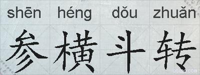 参横斗转的拼音