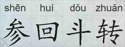 参回斗转的拼音