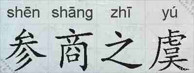 参商之虞的拼音