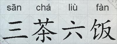 三茶六饭的拼音