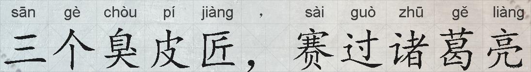 三个臭皮匠,赛过诸葛亮的拼音