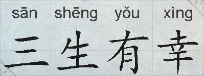 三生有幸的拼音