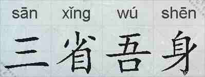 三省吾身的拼音